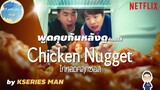 พูดคุยกันหลังดูกับซีรีส์ Chicken Nugget / ไก่ทอดคลุกซอส by KSERIES MAN ^^