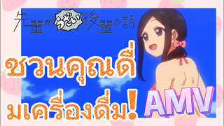 [เรื่องที่น่ารำคาญของรุ่นพี่] AMV | ชวนคุณดื่มเครื่องดื่ม!