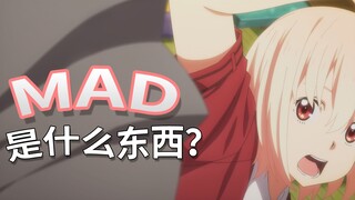 【宅百科】Mad是什么？谈谈我为什么喜欢MAD