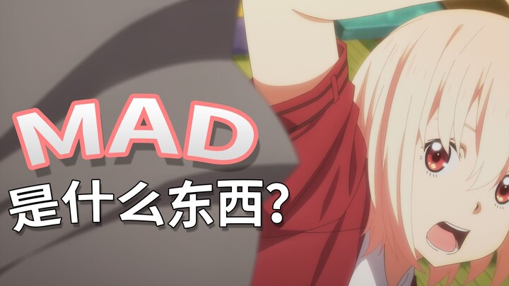 [Zhai Encyclopedia] Mad คืออะไร? พูดว่าทำไมฉันถึงชอบ MAD