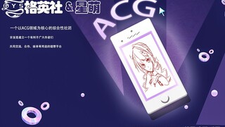 【格英社】2022首次公开招新！对萌新最友好的ACG社团！