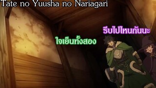 Tate no Yuusha no Nariagari ใจเย็นทั้งสอง