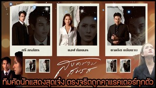 สงครามสมรส ทีมคัดนักแสดงสุดเจ๋ง ตรงจริต ถูกคาแรคเตอร์ทุกตัว ใครเป็นใครในเรื่อง #สงครามสมรส