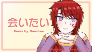 【KawoLee】 会いたい / もさを。Aitai/ Mosawo (Cover)