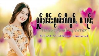 รวมเพลงไทยใหญ่เพราะๆ (ႁူမ်ႈၽဵင်းၵႂၢမ်းလီထွမ်ႇ႒) 【OFFICIAL AUDIO】