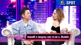 ปากสว่าง | EP.254 | 5 ก.ค. 67 | SPOT