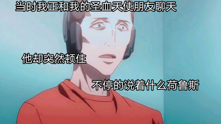 【战锤40K】我对面的血天使突然说我是荷鲁斯