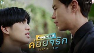 ตัวอย่าง EP.9 | ค่อย ๆ รัก Step By Step