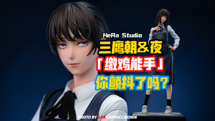 专业缴鸡不服来战｜HeRa Studio 三鹰朝&夜
