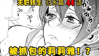 无职转生#44 听从爱莎的请求，鲁迪一行进入王宫打算救出莉莉雅，但没想到在一间房间内见到了