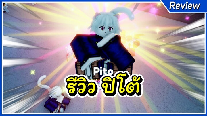 ปิโต้ตัวละครตีไว ตีติดสถานะ | Anime Adventures