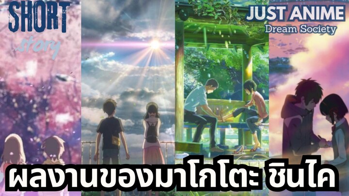 ผลงานของมาโกโตะ ชินไค | JUST ANIME - DREAM SOCIETY