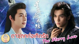 ซีรีส์จีน ดาวตกก่อเกิดรัก The Starry Love เทพผู้เย็นชากับจอมปีศาจถูกสลับเจ้าสาว -ยายเฒ่าเม้าท์ซีรีส์