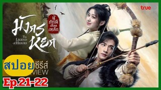 มังกรหยก 2024 "The Legend of Heroes" สปอยซีรี่ย์ Ep.21-22 ก๊วยเจ๋ง&อึ้งย้ง