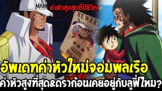 วันพีช - อัพเดทค่าหัวใหม่จอมพลเรืออาคาอินุ สูงสุดที่ยังมีชีวิต&ดราก้อนเคยอยู่กับลูฟี่ไหม? OverReview