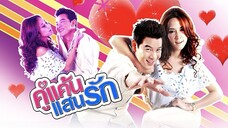 คู่แค้นแสนรัก_ อั้ม&ชาคริต02