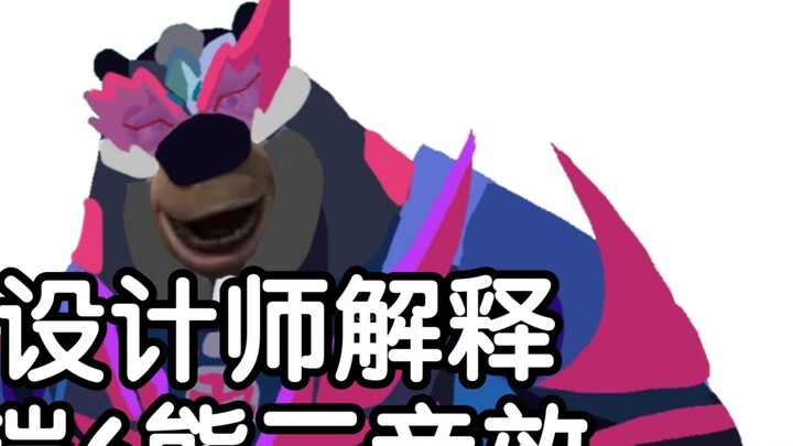 Designer explains the sound effects of Kai 6 Xiong Er