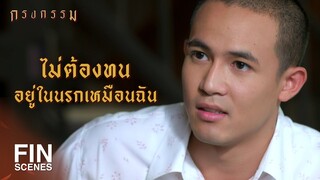 FIN | อาซาโชคดีได้อยู่กับคนที่รัก | กรงกรรม EP.17 | Ch3Thailand