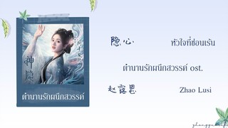 (THAISUB / PINYIN) 隐心 หัวใจที่ซ่อนเร้น – 赵露思 Zhao Lusi ตํานานรักผนึกสวรรค์ ost.