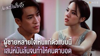 เพลงบินใบงิ้ว - ผู้ชายหลายใจเห็นแก่ตัวแบบนี้ เสน่ห์มันล้นจนทำให้คนตาบอด [Highlight]