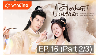 NEW💥ซีรี่ย์จีน ศิษย์สาวป่วนสำนัก พากย์ไทย EP16_2