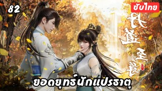 ยอดยุทธ์นักแปรธาตุ EP.82 ซับไทย