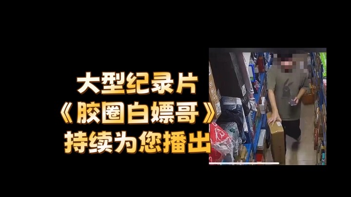 大型纪录片《胶圈白嫖哥》持续为您播出