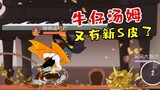 Tom and Jerry Mobile Game: Cowboy Tom also has a new S skin, cool clothes and super handsome whip!