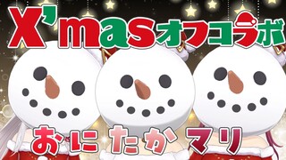 【オフコラボ♡】この組み合わせどうなる⁉紅サンタ達のプチクリスマスパーティー。#おにたかマリ　【百鬼あやめ/宝鐘マリン/鷹嶺ルイ/ホロライブ】