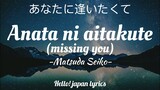 Matsuda Seiko - Anata ni aitakute (lyrics)  ууЊууЋщЂууууІ