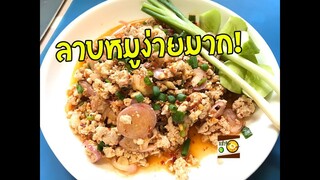 วิธีทำลาบหมู วิธีทำอาหารง่ายๆ