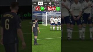 เข้าหรือไม่เข้าา | FC MOBILE. #eafcmobile #eafc24 #fcmobile #fc24 #shorts #viral #ขึ้นฟีดเถอะ #fifa