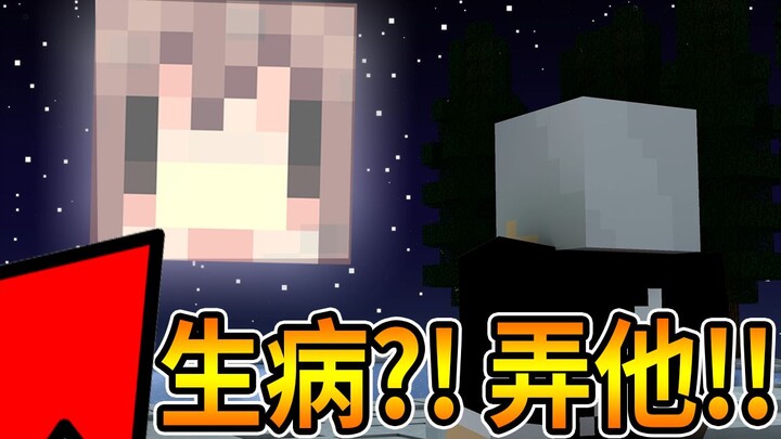 【Minecraft】阿神生病了?! 只好弄他了!! 坑爹地图 【阿神】＃１