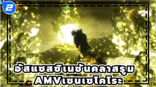 [อัสแซสซิเนชันคลาสรูม AMV]เซนเซโคโระตลอดกาล_2