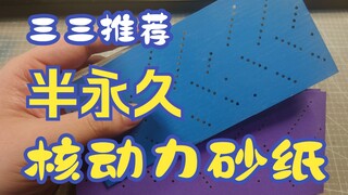 【三三的高达模型制作教程】半永久核能砂纸推荐，电动打磨机的好伴侣，可以当成传家宝