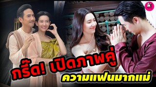 กรี๊ด!เปิดภาพคู่ "โป๊ป-เบลล่า" ความแฟนมากแม่ #โป๊ปเบลล่า