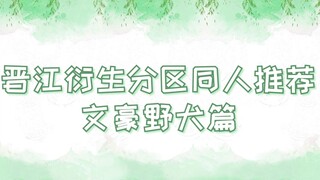 【推文】晋江衍生分区同人推荐——文野篇   你来人间一趟，你要看看太阳