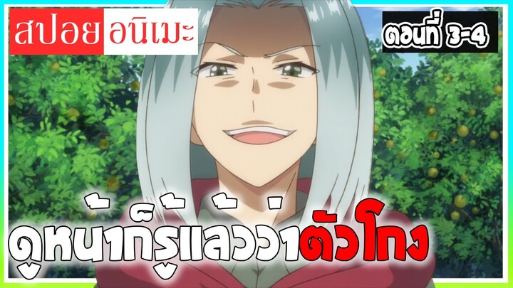 สปอยอนิเมะ!!! มองตาก็รู้ว่า...เป็นคนไม่ดี😒😈 isekai cheat magician ตอนที่ 3-4