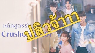 (trailer) ครัชโฮโลจี 101