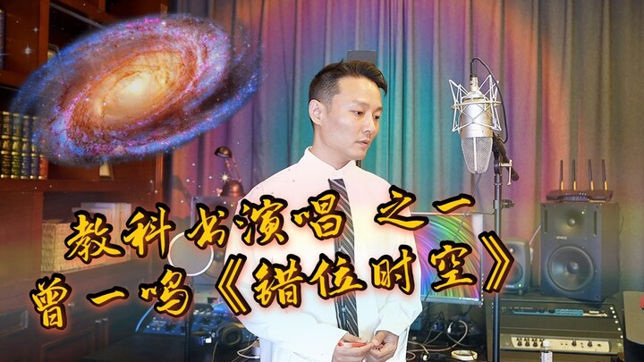 教科书演唱之一  曾一鸣 《错位时空》