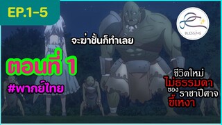 [พากย์ไทย] ชีวิตใหม่ไม่ธรรมดาของราชาปีศาจขี้เหงา ตอนที่ 1 (5/6)