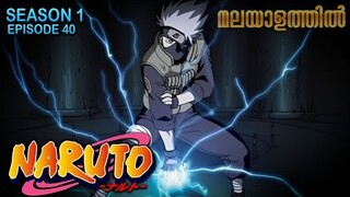 Naruto Season 1 Episode 40 Explained in Malayalam | Mallu Webisode