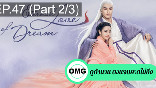 มาแรง🔥สามชาติสามภพ ลิขิตเหนือเขนย(2021)EP47_2