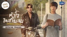 หัวใจในสายลม (EP.3)