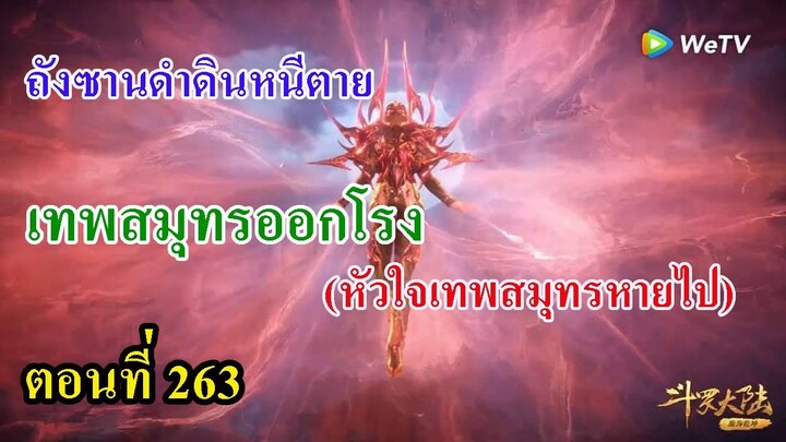 ถังซานตอนที่263 ll พระเอกดำดินหนีตาย l เทพสมุทรออกโรง