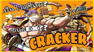 Onepiece​bountyrush​ CRACKER​ แม่จ๋าหนีผมทำมายย!!