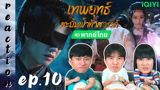 [REACTION] เทพยุทธ์สะบั้นฟ้าท้าสวรรค์ Burning Flames (พากย์ไทย) | EP.10 | IPOND TV