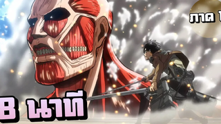 สรุปเนื้อเรื่อง!!! Attack on Titan ผ่าพิภพไททัน (ภาค1)