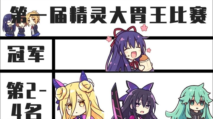 第一届精灵大胃王比赛