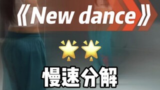 New Dance 慢速分解